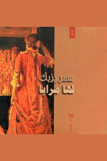 لها مرايا - cover