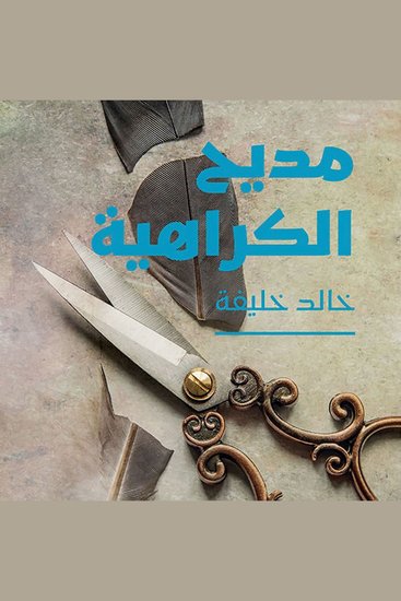 مديح الكراهية - cover
