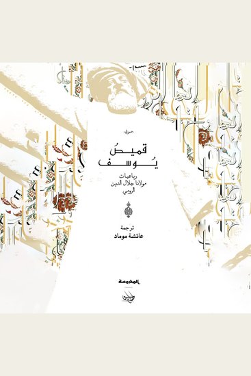 قميص يوسف - رباعيات مولانا جلال الدين الرومي - cover