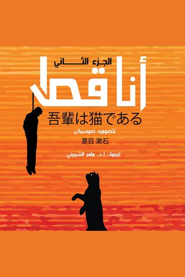 أنا قط 2 - cover
