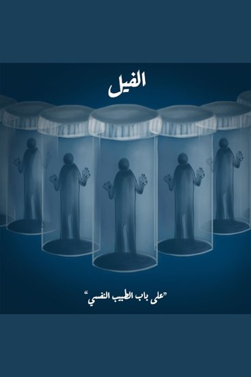على باب الطبيب النفسي - cover