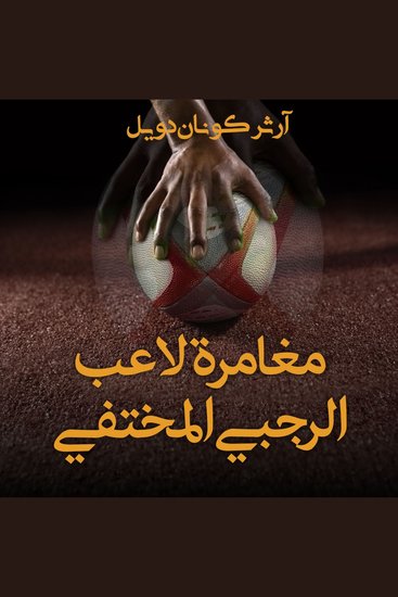 مغامرة لاعب الرجبي المختفي - cover