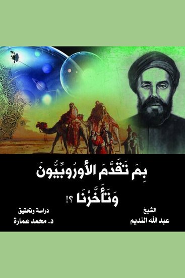 بم تقدم الأوروبيون وتأخرنا؟ - cover