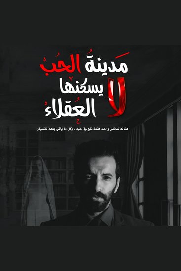 مدينة الحب لا يسكنها العقلاء - cover