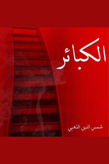 الكبائر - cover