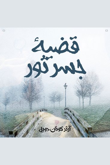 قضية جسر ثور - cover