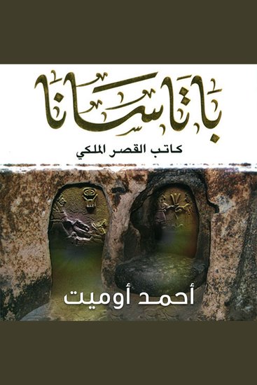 باتاسانا كاتب القصر الملكي - cover