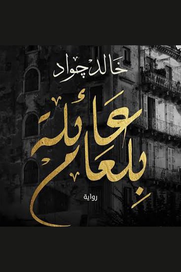 عائلة بلعام - cover