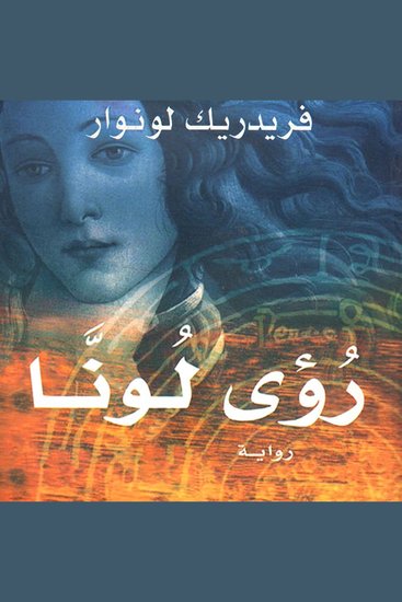 رؤى لونا - cover