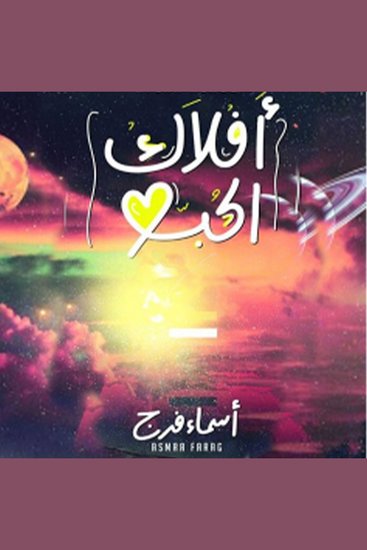 أفلاك الحب - cover