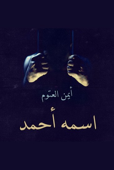اسمه أحمد - cover