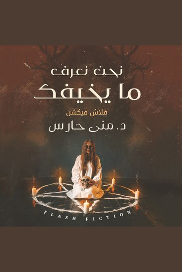 نحن نعرف ما يخيفك - cover