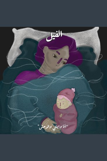 أنا وابنتي والوحش - الفيل - cover