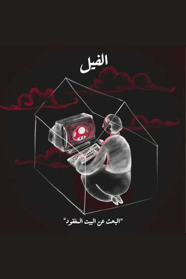 البحث عن البيت المفقود - الفيل - cover