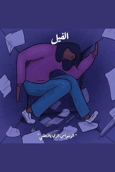 الوسواس الذي يلاحقني - الفيل - cover