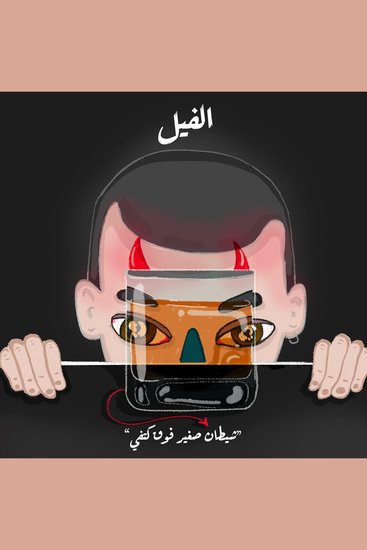 شيطان صغير فوق كتفي - الفيل - cover