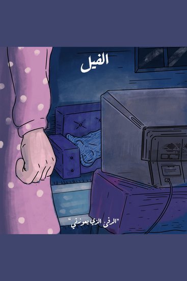 الدفء الذي يعوزني - الفيل - cover