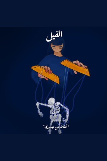 أخاف من جسدي - الفيل - cover