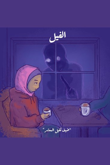 ضيف ثقيل المعشر - الفيل - cover