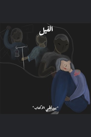 بين قطبي الاكتئاب - الفيل - cover