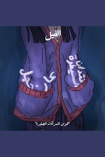هوس السرقات الصغيرة - الفيل - cover