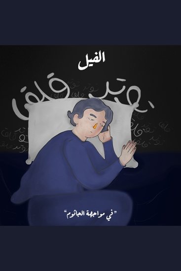 في مواجهة الجاثوم - الفيل - cover