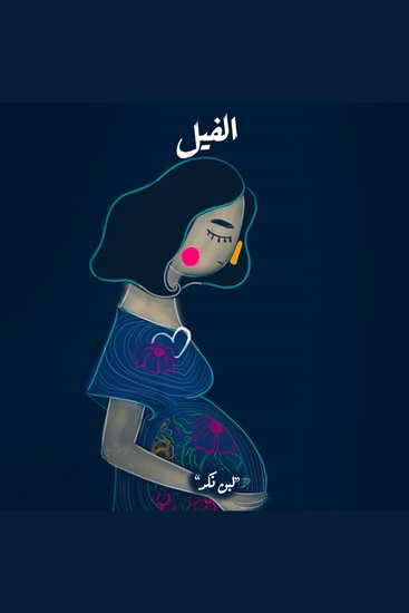 لبن النكد - الفيل - cover