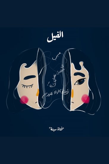 فتاة سيئة - الفيل - cover