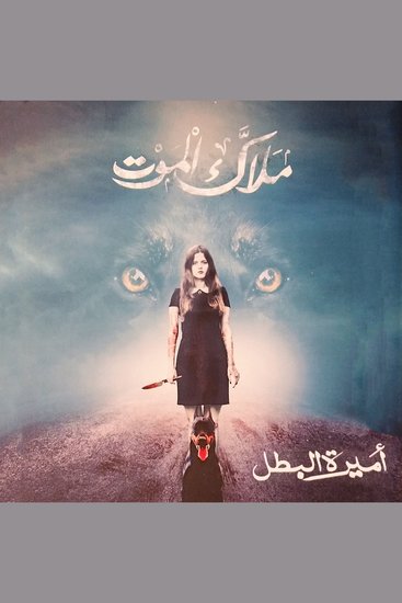 ملاك الموت - cover