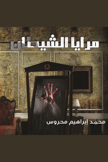 مرايا الشيطان - cover