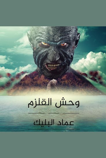 وحش القلزم - cover