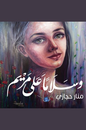 وسلامًا على مريم - cover