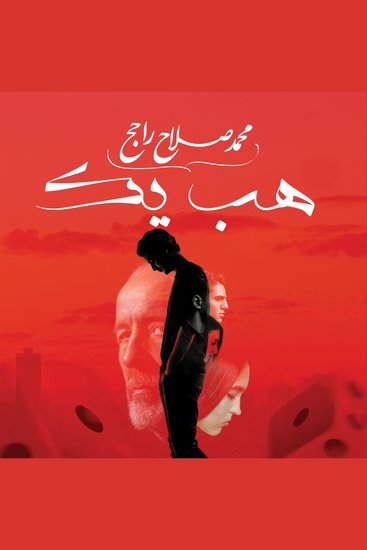 هب يك - cover