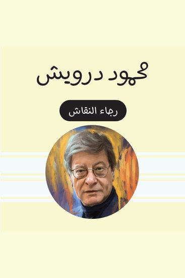محمود درويش - cover