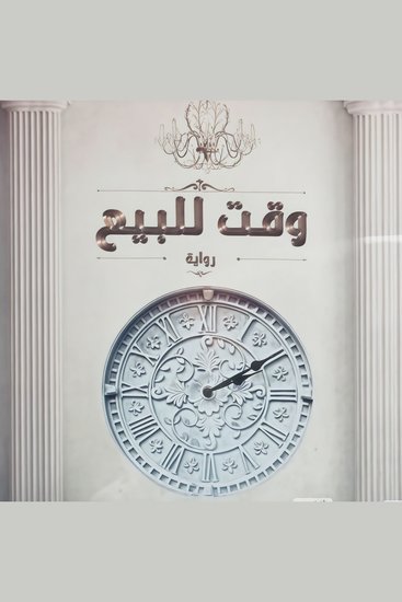 وقت للبيع - cover
