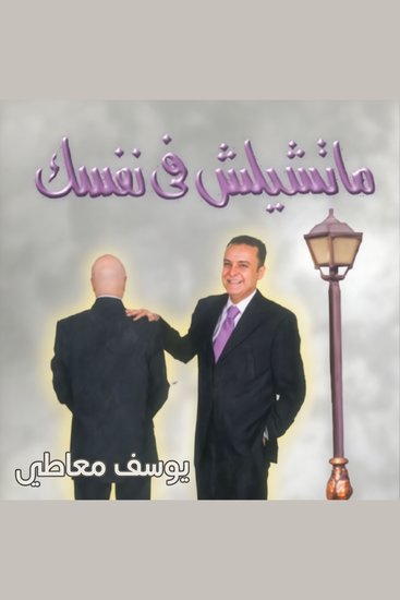 ما تشيلش فى نفسك - cover