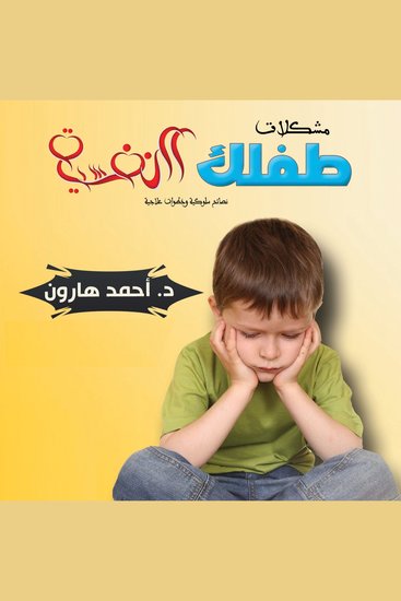 مشكلات طفلك النفسية - cover