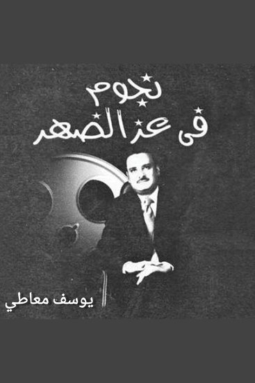 نجوم في عز الضهر - cover