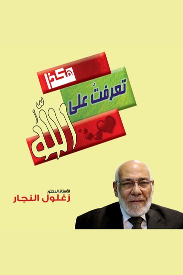 هكذا تعرفت على الله - cover