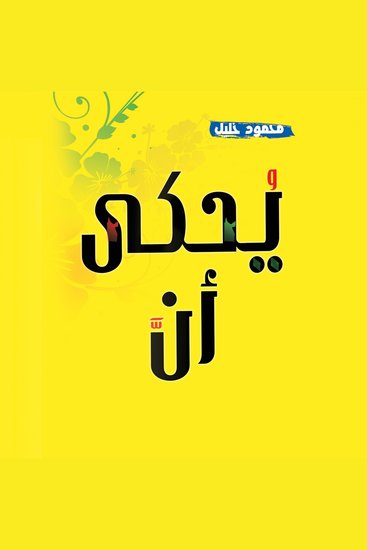 يحكى أن - قصص واقعية تأخذ بقلبك للسعادة - cover