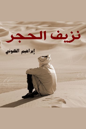نزيف الحجر - cover