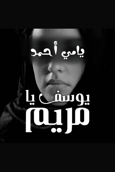 يوسف يا مريم - cover