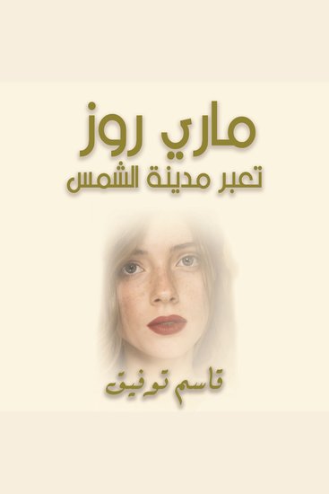 ماري روز تعبر مدينة الشمس - cover
