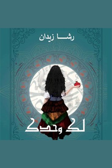 لك وحدك - cover