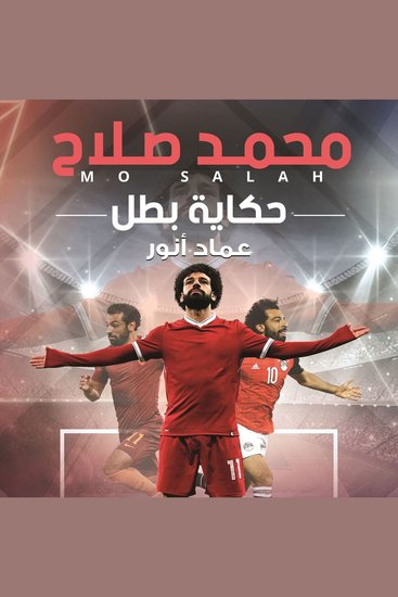 محمد صلاح: حكاية بطل - cover