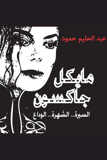 مايكل جاكسون - السيرة - الشهرة - الوداع - cover