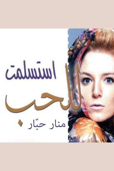 واستسلمت للحب - cover