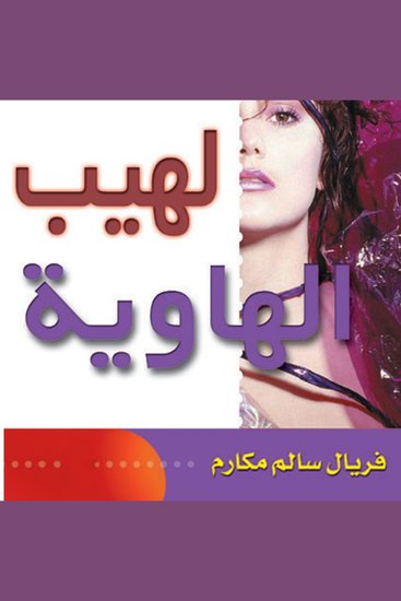 لهيب الهاوية - cover