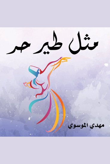 مثل طير حر - cover