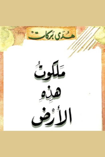 ملكوت هذه الأرض - cover